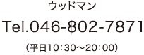 ウッドマン連絡先