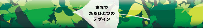 世界でただひとつのデザイン