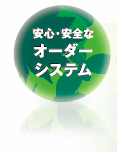 安心・安全なオーダーシステム