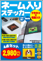 名前入り オーダーステッカー チラシ